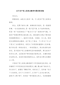 关于共产党人的担当精神专题党课讲稿