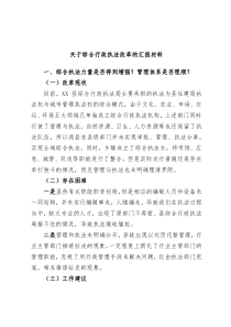 关于综合行政执法改革的汇报材料