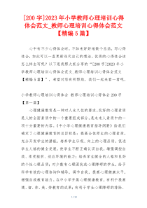 [200字]2023年小学教师心理培训心得体会范文_教师心理培训心得体会范文【精编5篇】