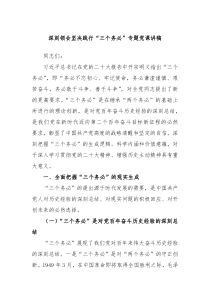 深刻领会坚决践行三个务必专题党课讲稿