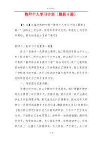 教师个人学习计划（最新4篇）