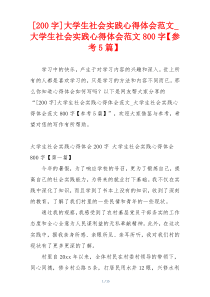 [200字]大学生社会实践心得体会范文_大学生社会实践心得体会范文800字【参考5篇】