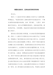 增强忧患意识坚持底线思维党课讲稿