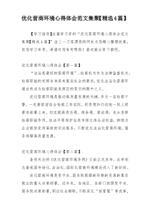 优化营商环境心得体会范文集聚【精选4篇】