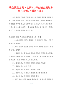 晚会策划方案（实例）_舞台晚会策划方案（实例）（通用4篇）