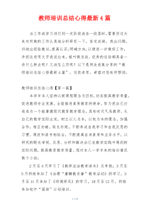 教师培训总结心得最新4篇