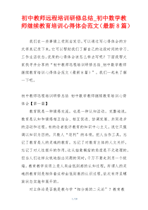 初中教师远程培训研修总结_初中数学教师继续教育培训心得体会范文（最新8篇）