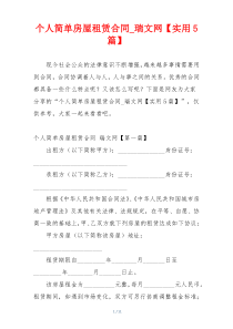 个人简单房屋租赁合同_瑞文网【实用5篇】