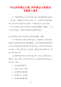 毕业同学聚会方案_同学聚会方案策划【最新4篇】