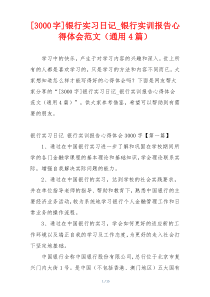 [3000字]银行实习日记_银行实训报告心得体会范文（通用4篇）