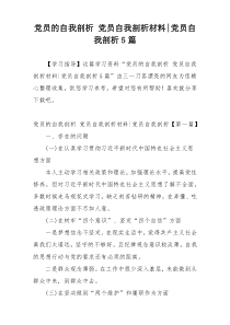 党员的自我剖析 党员自我剖析材料-党员自我剖析5篇