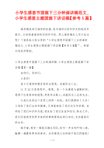 小学生感恩节国旗下三分钟演讲稿范文_小学生感恩主题国旗下讲话稿【参考5篇】