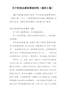 关于防疫志愿者事迹材料（通用8篇）