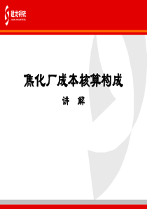 焦化厂成本核算构成(财务处)