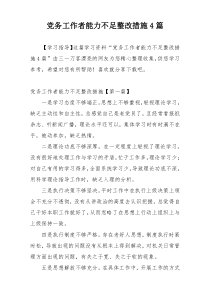 党务工作者能力不足整改措施4篇