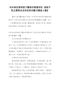 对本单位领导班子整体作简要评价 谈班子的主要特点及存在的问题【精选8篇】