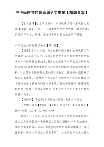 中华民族共同体意识论文集聚【精编8篇】