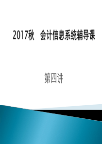 第四次面授会计信息系统