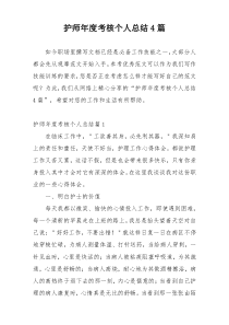 护师年度考核个人总结4篇