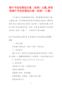 端午节活动策划方案（实例）主题_养老院端午节活动策划方案（实例）（5篇）