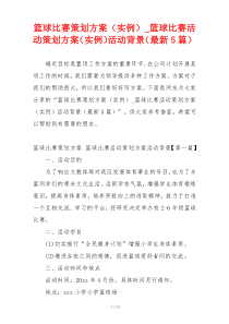 篮球比赛策划方案（实例）_篮球比赛活动策划方案（实例）活动背景（最新5篇）