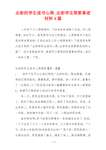 出彩的学生读书心得_出彩学生简要事迹材料4篇