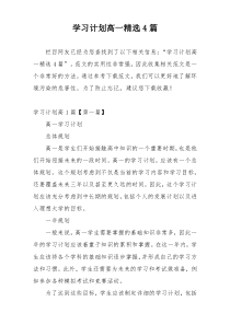 学习计划高一精选4篇