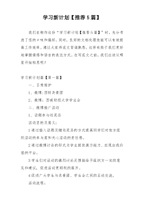 学习新计划【推荐5篇】