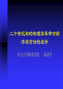 物理学革命对于经济学的启示(中山大学岭南学院孙洛平)