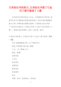 订房协议书的效力_订房协议书签了订金交了能不能退了4篇