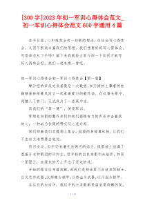 [300字]2023年初一军训心得体会范文_初一军训心得体会范文600字通用4篇