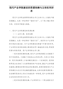 现代产业学院建设的资源依赖与主体权利诉求