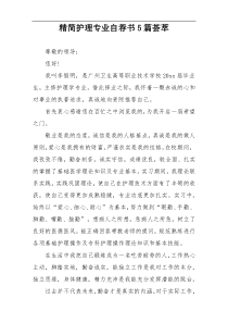 精简护理专业自荐书5篇荟萃