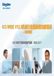 K3WISEv123新增功能培训_机械行业