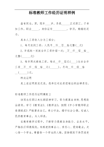 标准教师工作经历证明样例