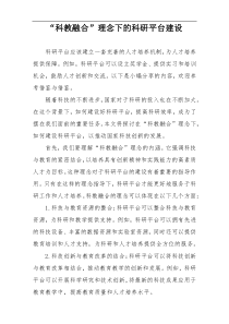 “科教融合”理念下的科研平台建设