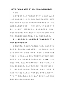 关于在“纪律教育学习月”活动工作会上的讲话稿范文