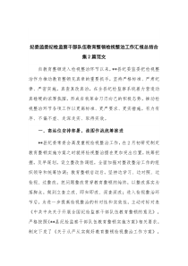 纪委监委纪检监察干部队伍教育整顿检视整治工作汇报总结合集2篇范文