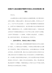 在理论中心组法治建设专题研讨交流会上的发言稿合集2篇范文