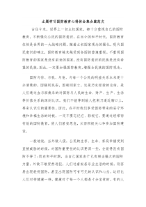 主题学习国防教育心得体会集合篇范文