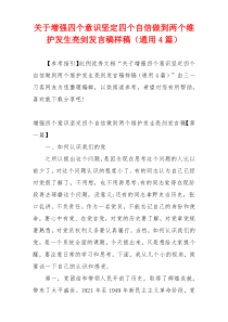 关于增强四个意识坚定四个自信做到两个维护发生亮剑发言稿样稿（通用4篇）