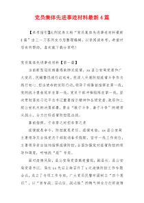 党员集体先进事迹材料最新4篇