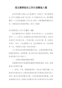 语文教研组长工作计划精选4篇