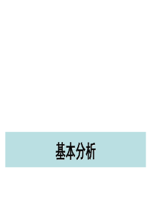 股票投资基本分析