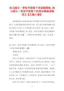 幼儿园五一劳动节国旗下讲话稿简短_幼儿园五一劳动节国旗下的讲话稿演讲稿范文【汇编5篇】