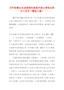 百年沧桑从东亚病到民族复兴观心得体会范文八百字（精选4篇）