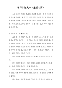 学习计划大一（最新4篇）