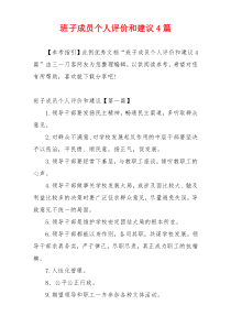 班子成员个人评价和建议4篇