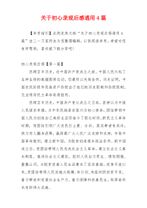 关于初心录观后感通用4篇