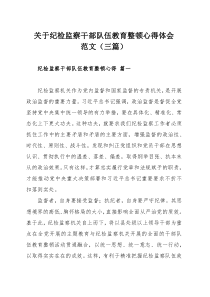 关于纪检监察干部队伍教育整顿心得体会范文（三篇）